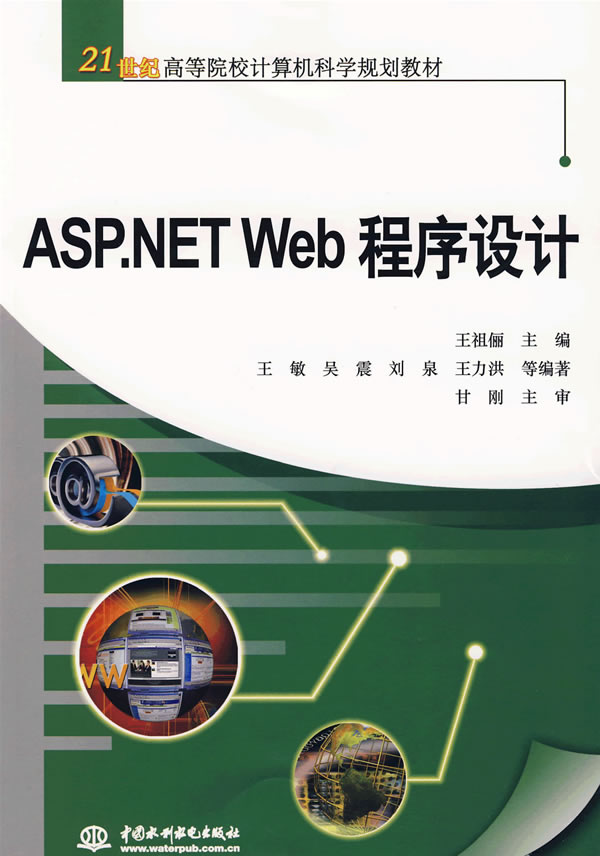 ASP.NETWeb程序设计王敏中国水利水电出版社9787508446059