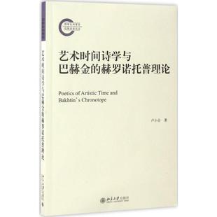 学评论与研究 社文学理 艺术时间诗学与巴赫金 赫罗诺托普理论卢小合9787301280423北京大学出版