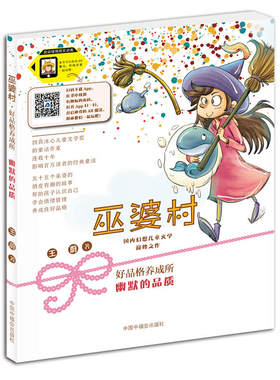 王蔚童话作品·典藏版：巫婆村·好品格养成所--3.幽默的品质（彩图注音版）王蔚少儿艺术（新）中国中福会出版社9787507227420
