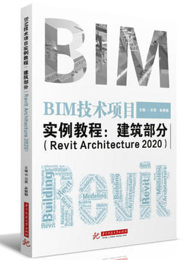 BIM技术项目实例教程:建筑部分(Revit Architecture 2020)/刘燕 吴姗姗 刘燕 9787568063746 华中科技大学出版社