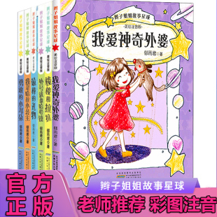 正版 辫子姐姐故事星球美绘版一二年级课外阅读书籍彩图注音版 我爱神奇外婆 最棒的礼物 爸爸妈妈真好吃 老师一定有办法