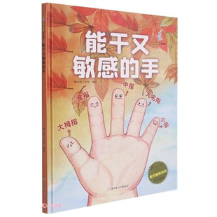 暖心兔绘本馆·我可爱的身体原创绘本：能干又  的手  （精装绘本）暖心熊工作室编程序设计（新）北方妇女儿童出版社