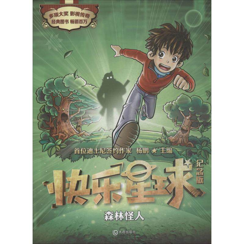快乐星球:纪念版?森林怪人 杨鹏 9787550513624 大连出版社