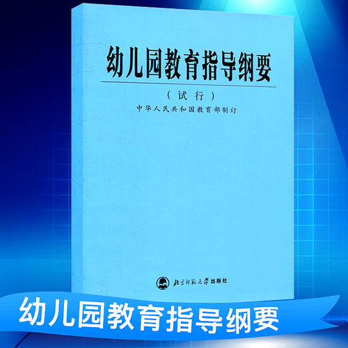 现货幼儿园教育指导纲要