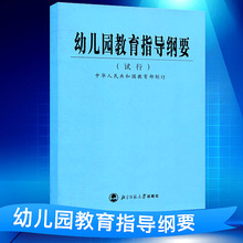 现货幼儿园教育指导纲要（试行）共35页 中华人民共和国 9787303059584 北师大