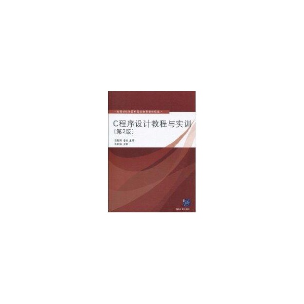 C程序设计教程与实训 第2版高敬阳清华大学9787302222040