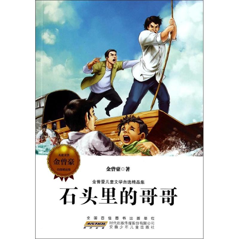 金曾豪儿童文学自选精品集·石头里的哥哥 9787539771892