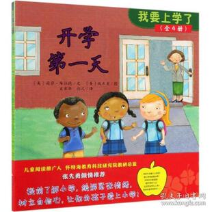 我要上学了（套装全4册） [3-6岁]玛莎·E.H.拉斯塔德石油工业出版社有限公司9787518331864