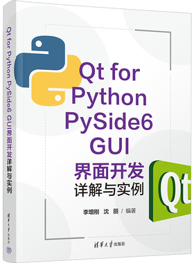 t for Pytho PySide6 GUI界面开发详解与实例李增刚、沈丽清华大学9787302614890