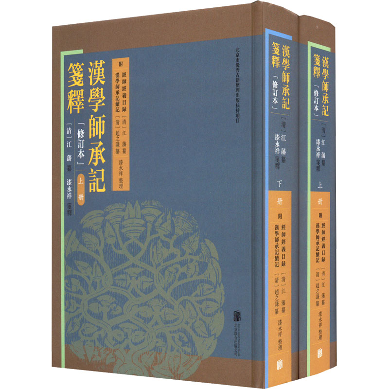 汉学师承记笺释:附经师经义目录 汉学师承记续记 修订本(全2册) (清)江藩、赵之谦/纂 漆永祥/笺释 9787559647603