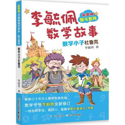 彩图版李毓佩数学故事（智斗系列.数学小子杜鲁克） 李毓佩 9787556073115 长江少年儿童出版社有限公司