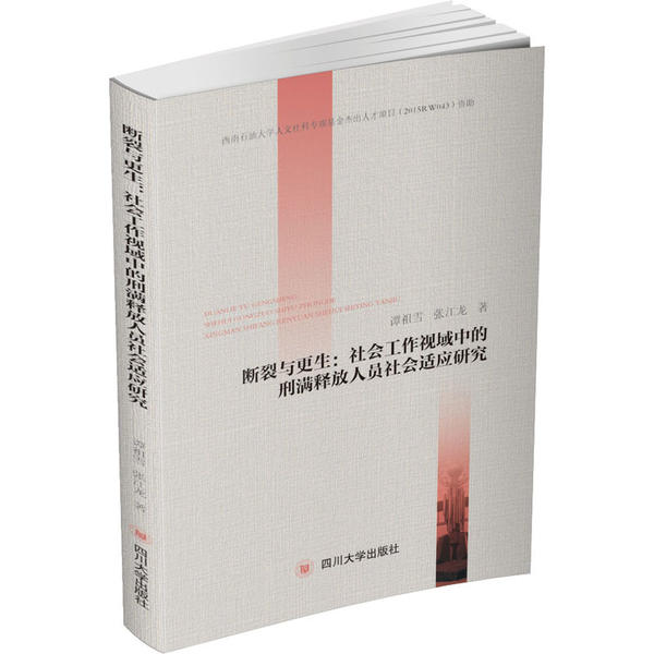 断裂与更生：社会工作视域中的刑满释放 员社会适应研究谭祖雪四川大学出版社9787569032321