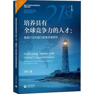 教育普及 社9787544494175教育 培养具有全球竞争力 人才：美国21世纪能力教育改革研究邓莉上海教育出版