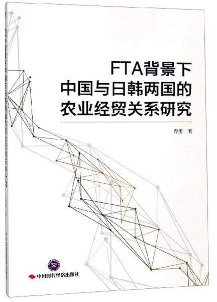 FTA背景下的中国和日韩两国的农业经贸关系研究乔雯9787511928788