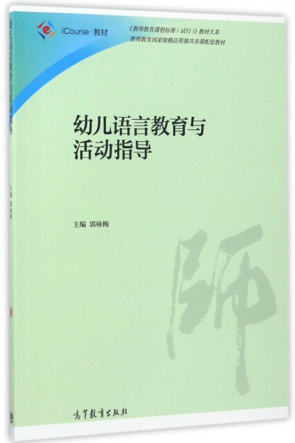 幼儿语言教育与活动指导(iCourse教材)/教师教育课程标准试行教材大系郭咏梅9787040473070高等教育
