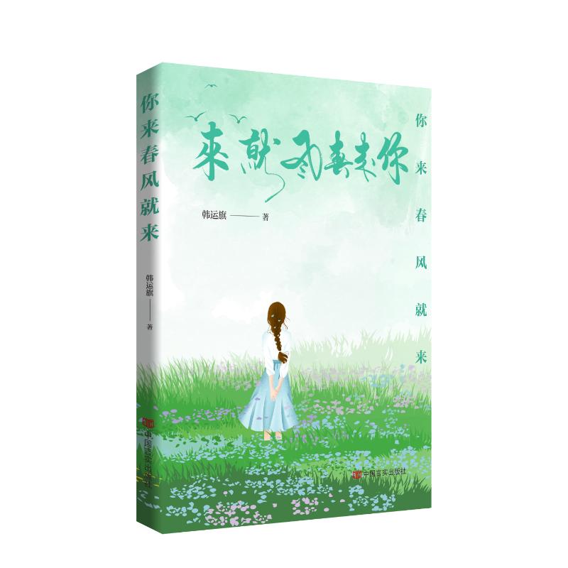 你来春风就来韩运旗 著中国言实出版社9787517148296