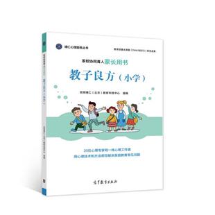 博仁心理服务丛书：家校协同育人家长用书·教子良方·小学京师博仁 教育科技中心组9787040572025高等教育 北京