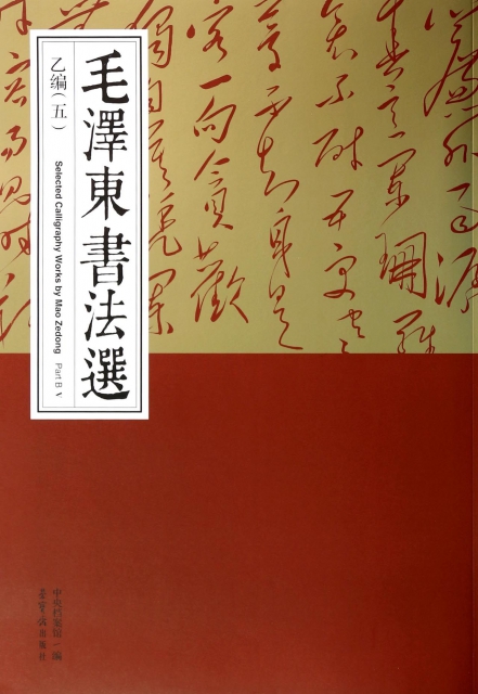 书法选(乙编5)中央档案馆荣宝斋9787500316855