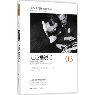 让 据说话：神探李昌钰破案实录3李昌钰9787562077992中国政法大学出版社有限责任公司