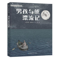［英］戴夫·谢尔顿 贵州人民出版 著；肖毛 9787221152299 社 译 男孩与熊漂流记