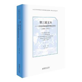 第三重文本:中国早期电影思想史研究:1896-1937:a study on the ideological history of early Chinese films:1896-1937