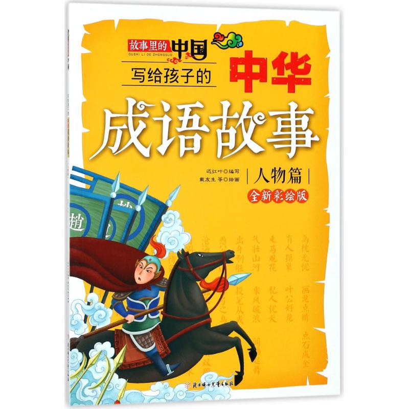 故事里的中国?写给孩子的中华成语故事（全新彩绘版）（人物篇） 迟红叶 9787558519031 北方妇女儿童出版社