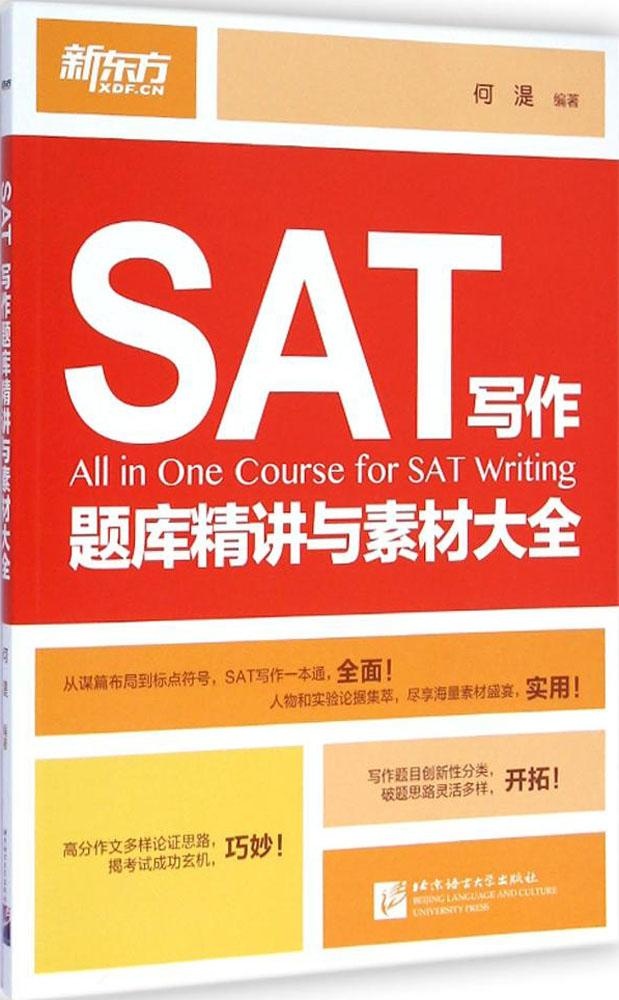 SAT写作题库精讲与素材大全何湜北京语言大学出版社9787561939970