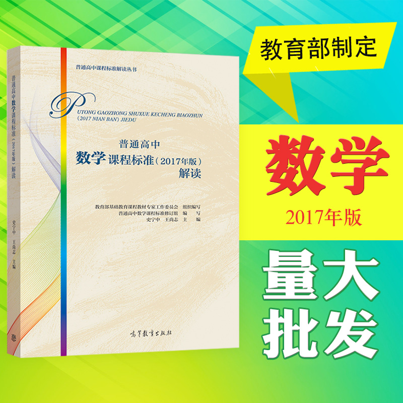 正版包邮普通高中数学课程标准(2017年版)解读普通高中课标解读高等教育出版社基础教育课程教材专家工作委组织编