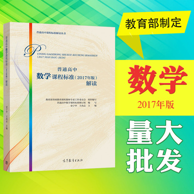 正版包邮 普通高中数学课程标准(2017年版)解读 普通高中课标解读 高等教育出版社 基础教育课程教材专家工作委 组织编