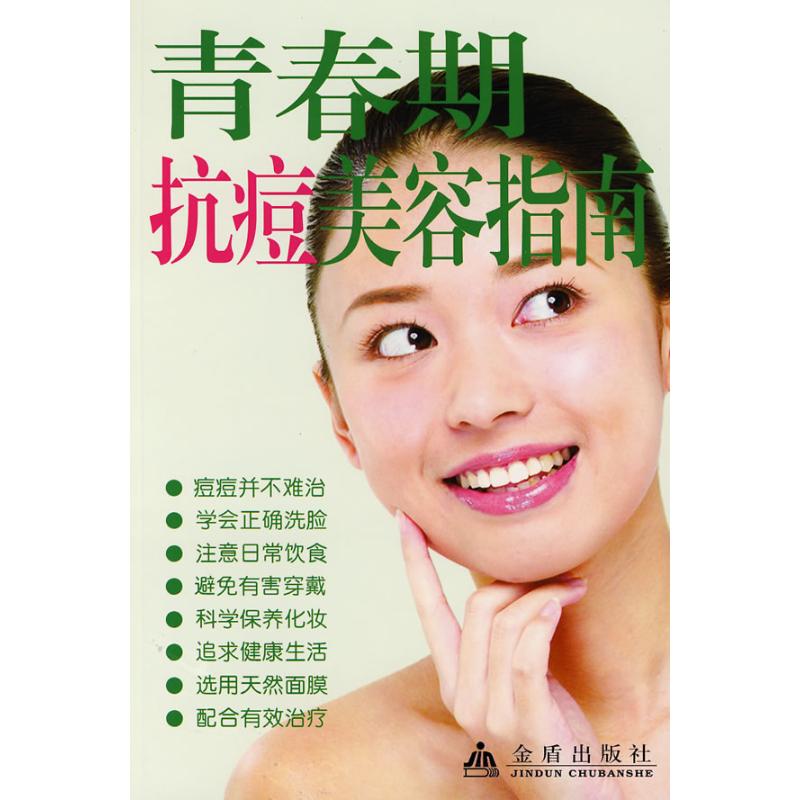 青春期抗痘美容指南傅静仪金盾出版社9787508250977