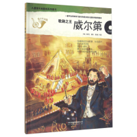 郑济光 韩 李俞延 桂晶教育 集团有限责任公司 儿童音乐起跑线系列丛书：歌剧之王·威尔第 教育普及吉林出版 精装