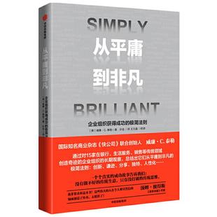 extraordinary 企业组织获得成功 things 从平庸到非凡 ways 中信出版 9787521723571 极简法则 社 ordinary 威廉·C.泰勒