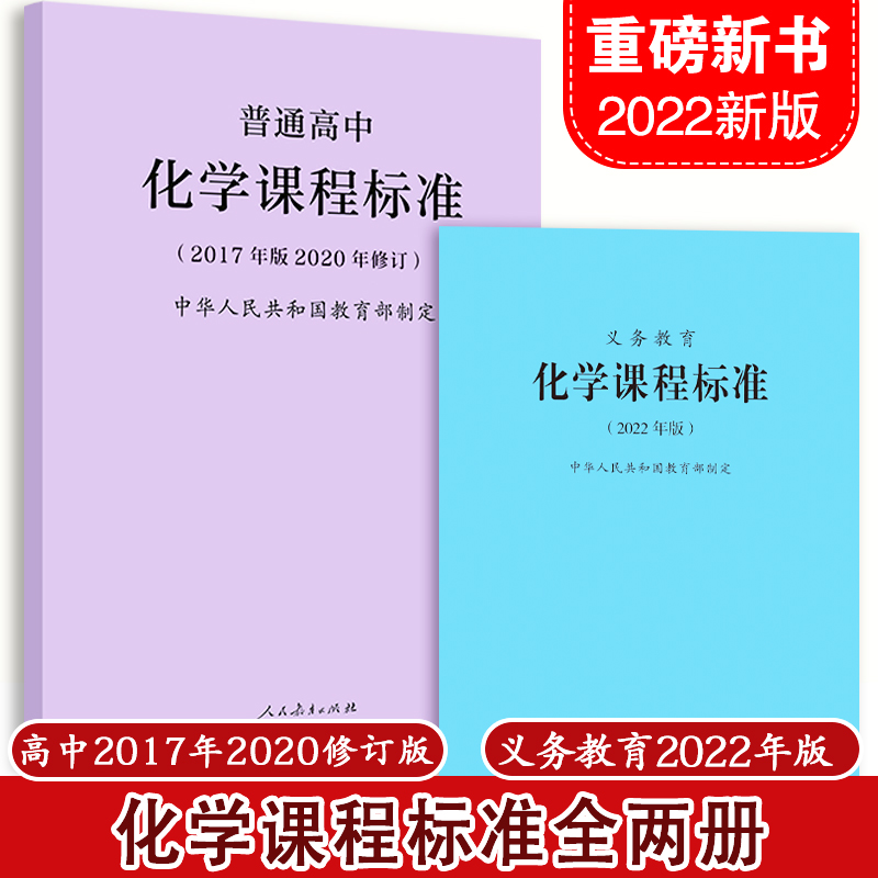 2022年版化学课程标准小高两册