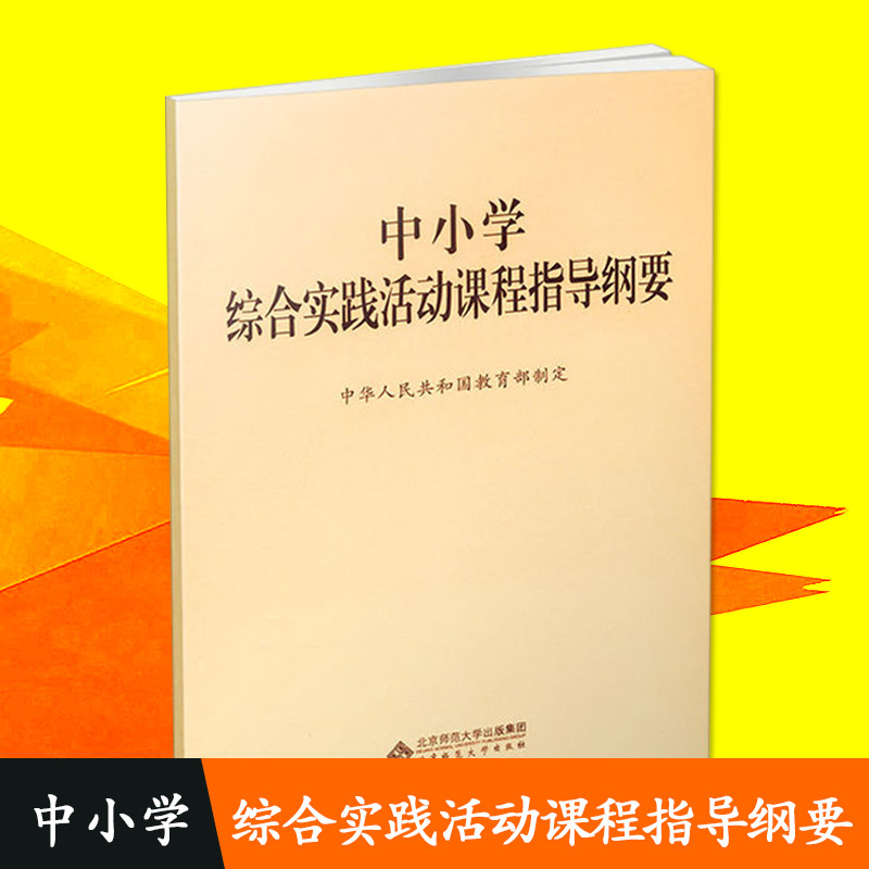 中小学综合实践活动课程指导纲要中华人民共和国 北京师范大学出版社 9787303229963