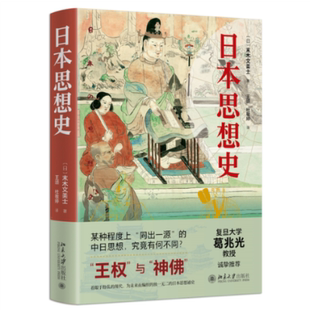 译 日本思想史 杜敬婷 王颂 9787301334041 末木文美士