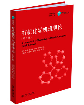 有机化学机理导论(第6版) [英] 彼得塞克斯（Peter Sykes） 著，王剑波，张志坤，邱頔，张艳  等 译 北京大学出版社
