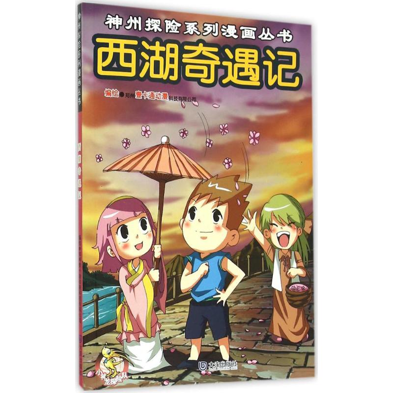 神州探险系列漫画丛书:西湖奇遇记郑州壹卡通动漫科技有限公司