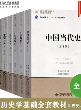 北师大中国古代史近代现代当代