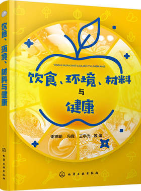 饮食 环境 材料与健康 谢德明 冯霄 营养保健指南 水与健康食品与健康 食品加工酒饮料与健康 科学饮食运动毒物基础知识环境与健康
