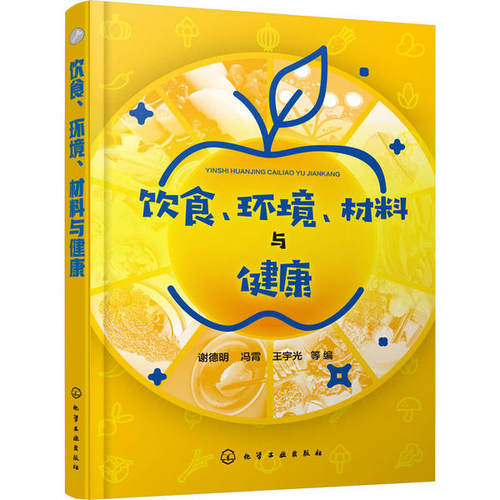 饮食 环境 材料与健康 谢德明 冯霄 营养保健指南 水与健康食品与健康 食品加工酒饮料与健康 科学饮食运动毒物基础知识环境与健康