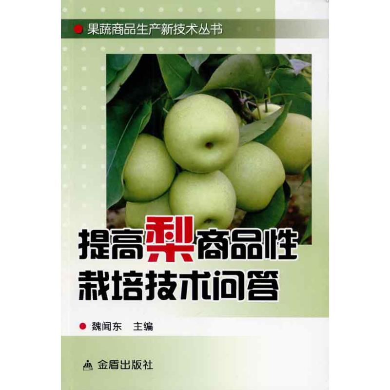 果蔬商品生产新技术丛书：提高梨商品 栽培技术问答魏闻东9787508263328金盾出版社