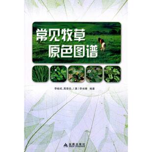 常见牧草原色图谱李峻成金盾出版 社9787508262598