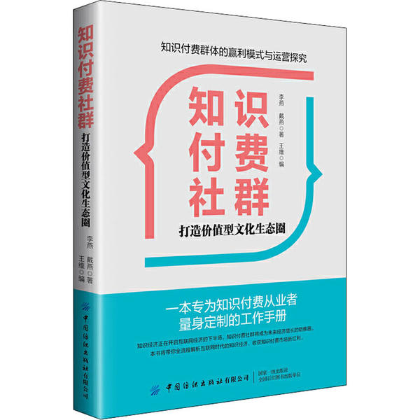 知识付费社群：打造价值型文化生态圈李燕戴燕中国纺织9787518073115管理