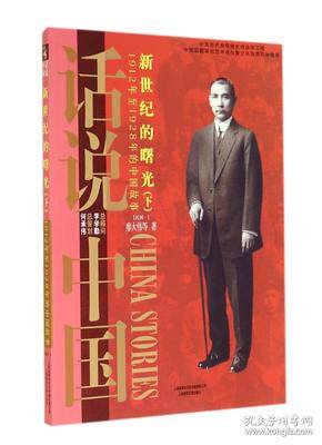 L话说中国·新世纪的曙光：下.民国一·1912年至1928年的中国故事  （普及版）（彩图版）廖大伟9787545212839上海锦绣文章