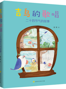 正版书籍（2019年推荐）吉鸟的歌唱：二十四节气的故事 作者金妤（2018）第001908号的书 北京时代华文书局出版社 9787569922332书