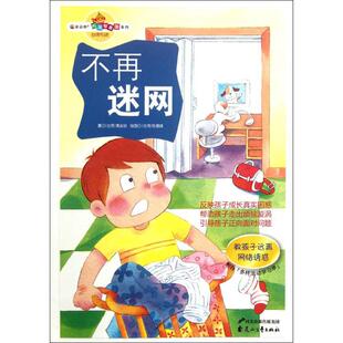 图画书花山文艺出版 黄奕祯绘本 社9787551104500 彩绘版 读品悟·校园智囊团系列：不再迷网·教孩子远离网络诱惑