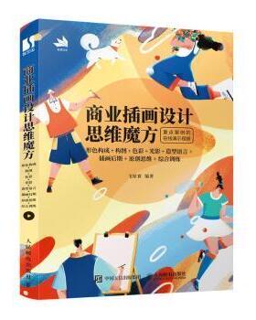 商业插画设计思维魔方:形色构成+构图+色彩+光影+造型语言+插画后期+原创思维+综合训练飞屋睿人民邮电出版社9787115576736 商业