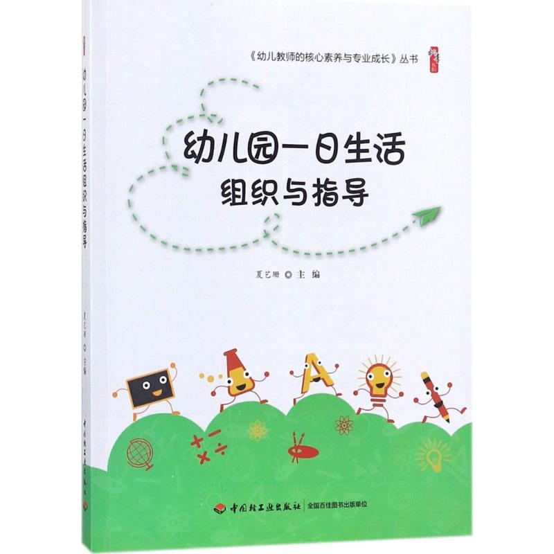 现货正版 幼儿园一日生活组织与指导 夏艺珊 主编 桃李书系 幼儿教师的核心素养与专业成长丛书 教育理论教师用书