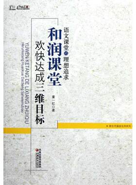 新生代通派名师系列   语文课堂的理想追求-和润课堂欢快达成三维目标 9787549910618