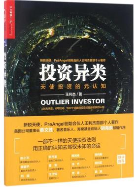 投 异类 Outlier investor : 天使投 的元认知王利杰9787559604279北京联合出版公司理财/基金书籍